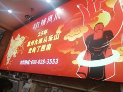 -嘉州九妹凤爪(乐山总店)