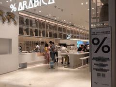 -% Arabica阿拉比卡咖啡(深圳湾万象城店)