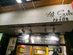 -Al Salam莫的三明治