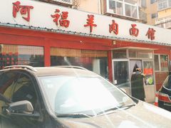 门面-阿福羊肉面馆