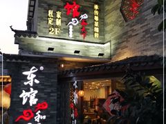 -东馆和天下特色餐饮(工农店)