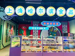 -上海哈尔滨食品厂(合生汇店)