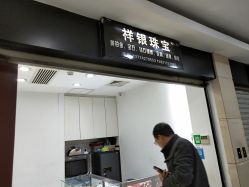点击看大图 -景祥珠宝打金·黄金加工修理·旧款改造镶嵌