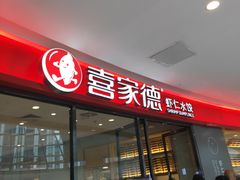 门面-喜家德虾仁水饺(开发区万达店)
