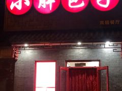 -小胖包子王(光明楼店)