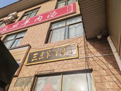 -龙门李家三旦羊肉汤馆