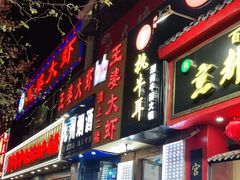 门面-执牛耳涮烤牛排火锅(伊河路店)