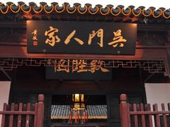 -吴门人家·苏宴宫廷菜(拙政园店)