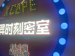 -Xcape异时刻密室逃脱魔法互动(瑞虹天地太阳宫店)