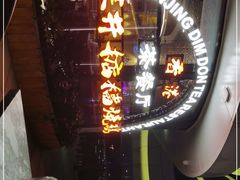 -香港深井掂檔烧鹅茶餐厅(海韵城店)