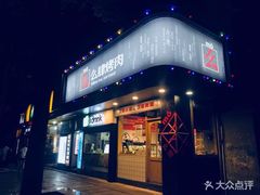 门面-么肆烤肉·中式自助·烤肉大排档(街道口季佳PAI店)