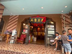 门面-石磨豆花家常菜·牦牛排土火锅