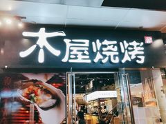 门面-木屋烧烤(龙湖天街店)