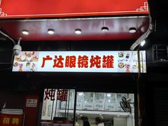 -广达眼镜炖罐(广达店)