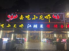 -去吃小龙虾·江湖菜·烧烤(南滨路店)