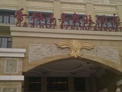 -青岛香根温泉酒店