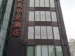 -新南华大酒店(长寿店)
