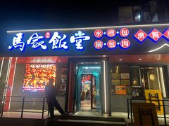 -马家饭堂(南街薰酱店)