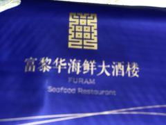 -富黎华海鲜大酒楼(正大广场店)