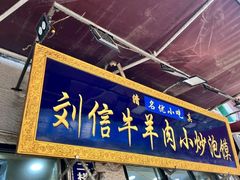 -刘信牛羊肉小炒泡馍(回民街店)