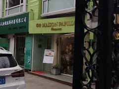 -蝶舍·MAISON PAPILLON