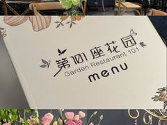 -第101座花园餐厅(湖滨88店)
