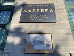 -赵尔巽公馆-旧址