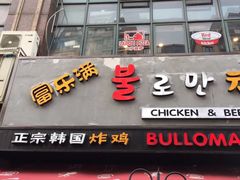 门面-富乐满韩国正宗炸鸡韩国料理(虹泉路店)