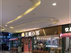 -椰小鸡·琼州糟粕醋·火锅(美兰缤纷城店)