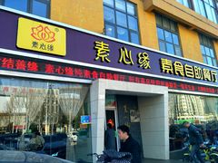 门面-素心缘素食文化主题餐厅