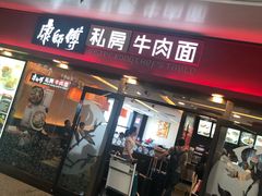 -康师傅私房牛肉面(申虹店)