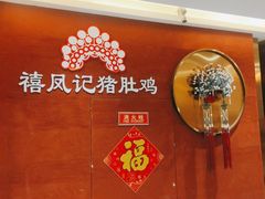 -禧鳳記·猪肚鸡火锅(玖洲道店)