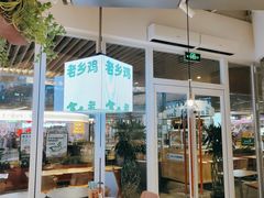 -老乡鸡(上海白玉兰广场店)