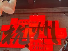 -李犟大爆鳝面·手工蟹黄包(湖滨西湖店)