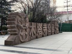 -木塔寺遗址生态公园