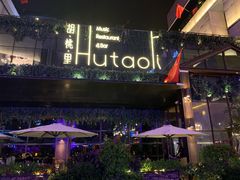 -胡桃里音乐酒馆(曲江店)