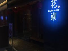 门面-花潮料理艺食馆(世欧广场店)