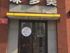 门面-味多美蛋糕(东直门店)