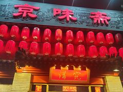 -京味斋·北京烤鸭(北京南站洋桥店)