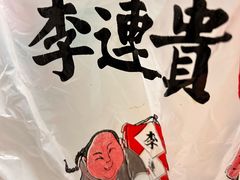 -李连贵熏肉大饼(沈阳站店)