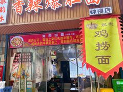-秦韵味香辣爆肚面(钟楼店)