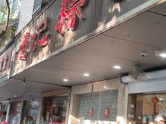 -赵记粽子(司前街店)
