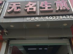 门面-无名生煎(昌里东路)