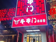 -牛串门串串香(东直门簋街总店)