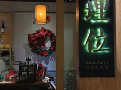 -埋位小酒馆(东城店)