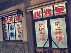 -和平菓局(王府井店)