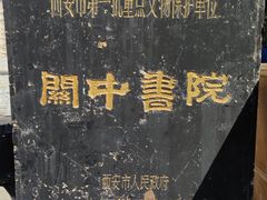 -关中书院