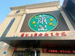 门面-萧记三鲜烩面(黄河路店)