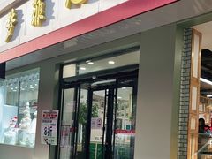 门面-梦菲思(果园道店)