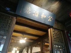门面-公和酒店